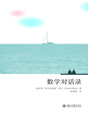 cover image of 数学对话录